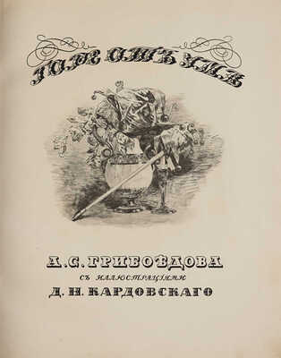 Грибоедов А.С. Горе от ума / С иллюстрациями Д.Н. Кардовского. Пг.: Издание товарищества Р. Голике и А. Вильборг, 1917.